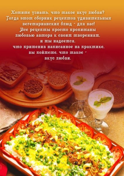 Бирюковская Л. - Вкус любви. ч.1 (2009)(Ведическая кулинария). Оборот обложки