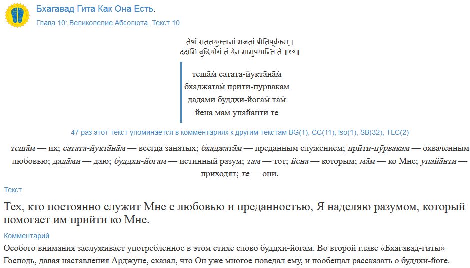 Теперь можно узнать в каких комментариях Шрила Прабхупада упоминал конкретный текст из Бхагавад-Гиты или Шримад-Бхагаватам