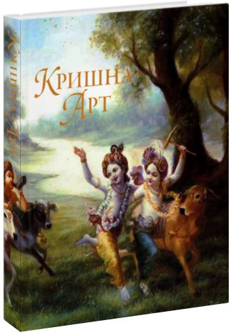 "Кришна-арт": Большой альбом с иллюстрациями к Кришна-лиле, которые выполнены художниками из Международного общества сознания Кришны. 118 иллюстраций с пояснительными текстами.