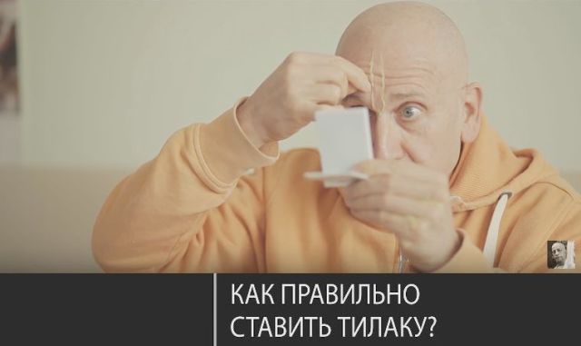 Тилака. Как наносить тилаку, чтобы она была красивой и держалась долго? Отвечает Махадьюти дас