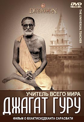 Учитель всего мира. Джагат гуру - Ш. Бхактисиддханта  Сарасвати Тхакур