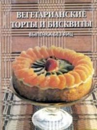 Акинчана даси, Бхагавата Дхарма дас - Вегетарианские торты и бисквиты (Выпечка без яиц)