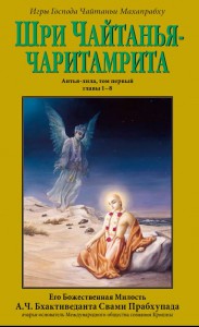 "Чайтанья-чаритамрита", Антья-лила, том 1