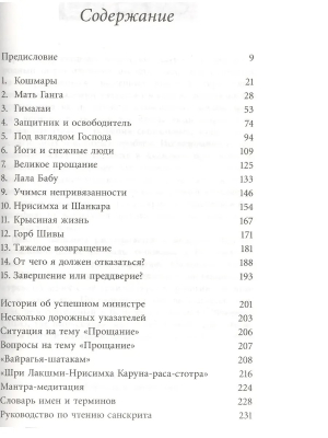Шачинандана Свами - Путь великих прощаний. Дневник паломника в Гималаи