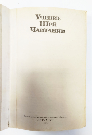 Бхактиведанта Свами Прабхупада - Учение Шри Чайтаньи. 1-е издание
