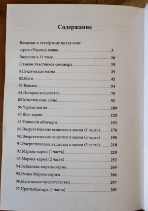 Абхичара-даршан. Критический обзор магического искусства (Упасана-коша, том 31)