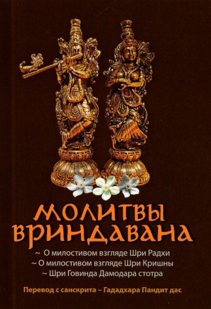 Молитвы Вриндавана