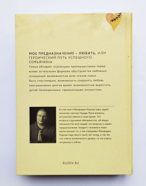 Рузов В.О. - Моё предназначение — любить, или Героический путь успешного семьянина