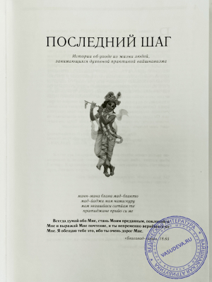Чайтанья Чандра Чаран дас (Хакимов А. Г.) - Последний шаг
