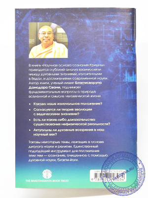 Бхактисварупа Дамодара Свами -  "Научная основа сознания Кришны"