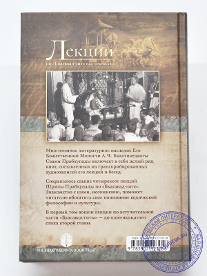 А.Ч.Бхактиведанта Свами Прабхупада - Лекции по «Бхагавад-гите как она есть» ‚ том первый