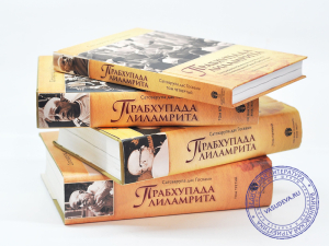 Сатсварупа дас Госвами. Прабхупада-лиламрита. Полный комплект из 4 книг