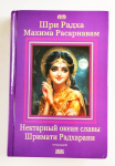 Шри Радха-махима-расарнавам. Нектарный океан славы Шримати Радхарани (УЦЕНКА) Шри Радха-махима-расарнавам. Нектарный океан славы Шримати Радхарани (УЦЕНКА)