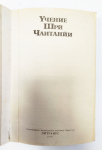 Бхактиведанта Свами Прабхупада - Учение Шри Чайтаньи. 1-е издание