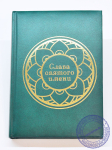 Вайшнавский ежедневник "Слава Святого Имени"