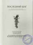 Чайтанья Чандра Чаран дас (Хакимов А. Г.) - Последний шаг