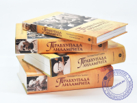 Сатсварупа дас Госвами. Прабхупада-лиламрита. Полный комплект из 4 книг