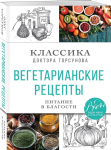 Торсунов О.Г. - Вегетарианские рецепты. Питание в благости. Классика доктора Торсунова
