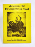 Бхакти Чайтанья Свами - Демоны во Вриндавана-лиле.