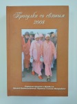Прогулки со святым 2008