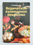 Ведическое кулинарное искусство. 130 рецептов вегетарианских блюд (УЦЕНКА)