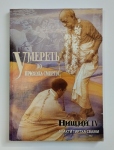 Бхакти Тиртха Свами - Нищий. Книга 4 (1-е издание)
