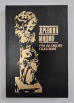 Древняя индия. Три великих сказания
