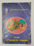 Джая Шила дас адхикари - Успех в Грихастха-Ашраме