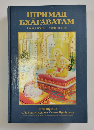 Шримад-Бхагаватам 3.3 (УЦЕНКА)