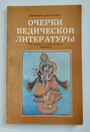 Сатсварупа дас Госвами - Очерки ведической литературы. Что говорит о себе великая традиция (РАРИТЕТ)