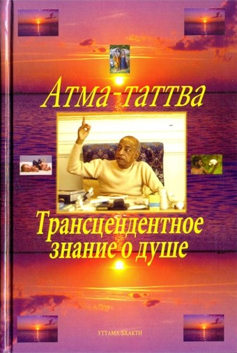 Атма-таттва. Трансцендентное знание о душе