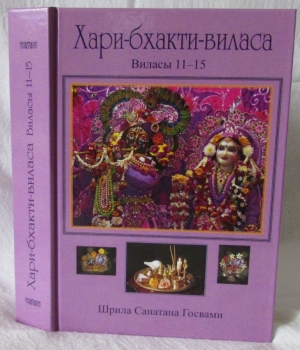 Санатана Госвами. Хари-бхакти-виласа: Том 3: Виласы 11–15