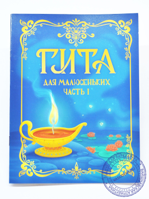 Комплект из 3 книг "Гита для малюсеньких"
