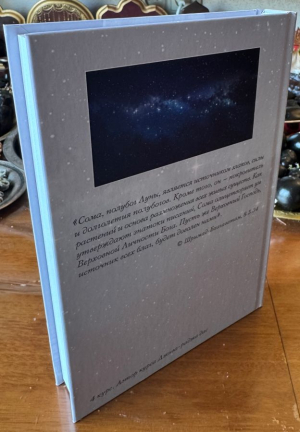 Чандра-таттва - Нектар Вселенной (Наваграха-упасана, 2 ч.) (Упасана-коша, том 34)