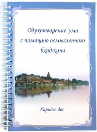 Харидев дас - Одухотворение ума с помощью осмысленного бхаджана