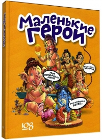 Маленькие герои. Большая книга для детей