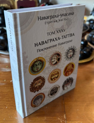 Наваграха-таттва - Поклонение Наваграхе (Наваграха-упасана, ч. 3) (Упасана-коша, том 35)