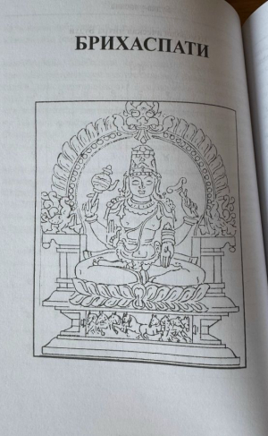 Наваграха-таттва - Поклонение Наваграхе (Наваграха-упасана, ч. 3) (Упасана-коша, том 35)