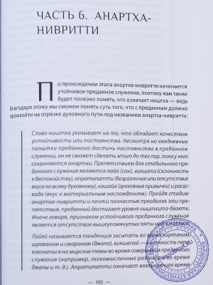 Тиртха Павана дас - От шраддхи до ништхи. Систематизация духовной заботы.