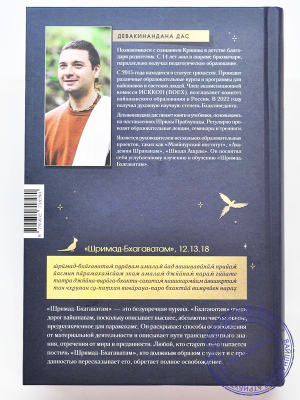 Девакинандана дас - Уроки Шримад Бхагаватам