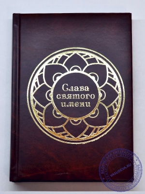 Комплект из 5 вайшнавских ежедневников "Слава Святого Имени"