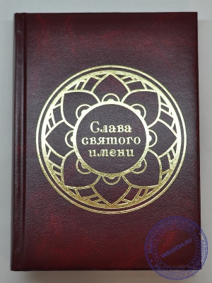 Комплект из 5 вайшнавских ежедневников "Слава Святого Имени"