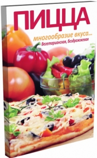 Бирюковская Л. Пицца - Многообразие вкуса... Вегетарианская, бездрожжевая
