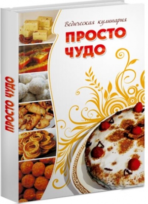 Бирюковская Л. - Просто чудо