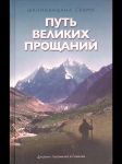 Шачинандана Свами - Путь великих прощаний. Дневник паломника в Гималаи