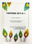 Сборник игр № 1 Сборник игр № 1