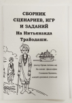 Сборник сценариев, игр и заданий на Нитьянанда Трайодаши Сборник сценариев, игр и заданий на Нитьянанда Трайодаши