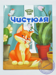 Чистюля Чистюля