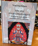 Абхичара-даршан. Критический обзор магического искусства (Упасана-коша, том 31)
