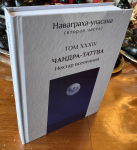 Чандра-таттва - Нектар Вселенной (Наваграха-упасана, 2 ч.) (Упасана-коша, том 34) Чандра-таттва - Нектар Вселенной (Наваграха-упасана, 2 ч.) (Упасана-коша, том 34)